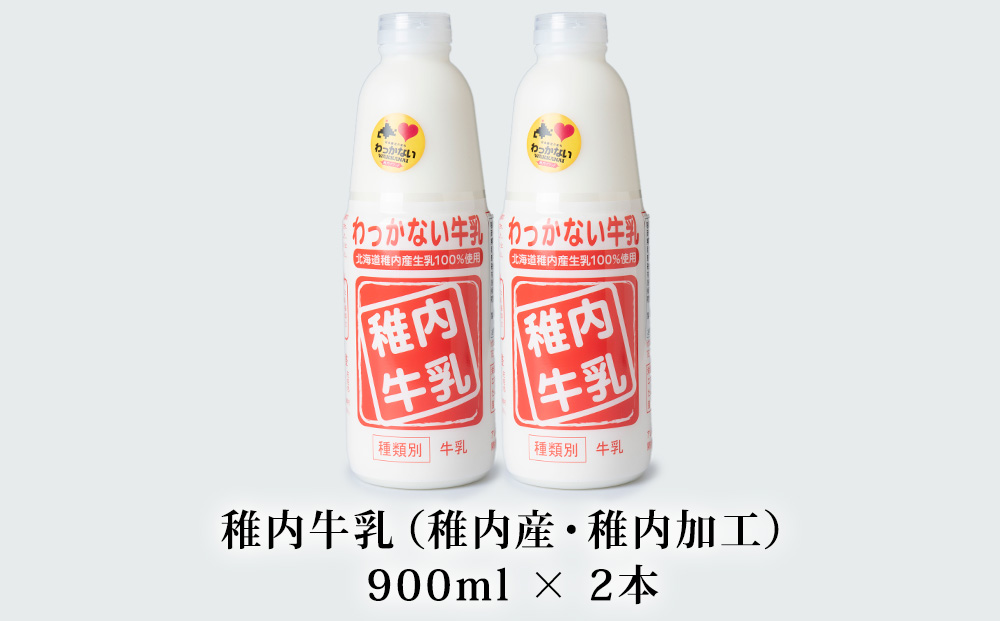 稚内牛乳 900ml × 2本