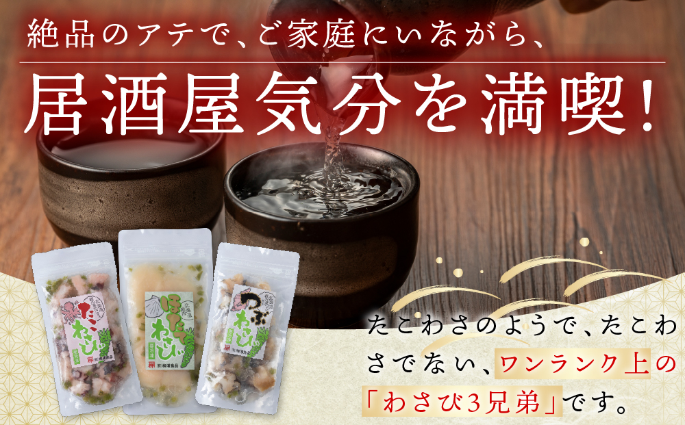 たこわさび2袋×つぶわさび2袋×ほたてわさび2袋 6袋セット