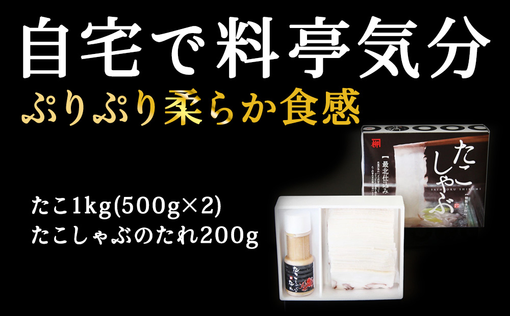 【TVで紹介されたたこしゃぶ】稚内産たこしゃぶ500g特製タレ付+たこスライスパック500g4～5名
