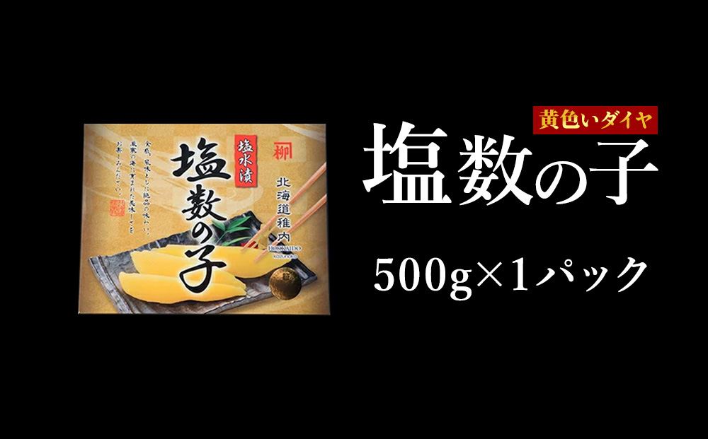 【黄色いダイヤ】はじける「パリッ」は高級の証 塩数の子　500g×1個