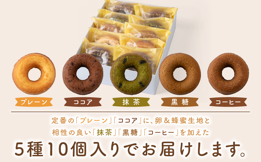 菓子夢工房 くどうの焼きドーナツ（プレーン、ココア、黒糖、抹茶、コーヒー各2個、計10個）