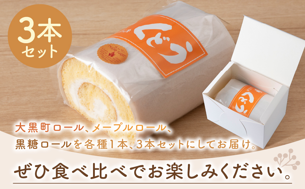 菓子夢工房 くどうのロールケーキ 大黒町ロール・メープルロール・黒糖ロール3本セット