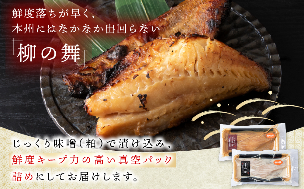 【信州味噌漬け・粕漬けセット】柳の舞　味噌4枚・粕4枚合計8枚 稚内機船漁業協同組合