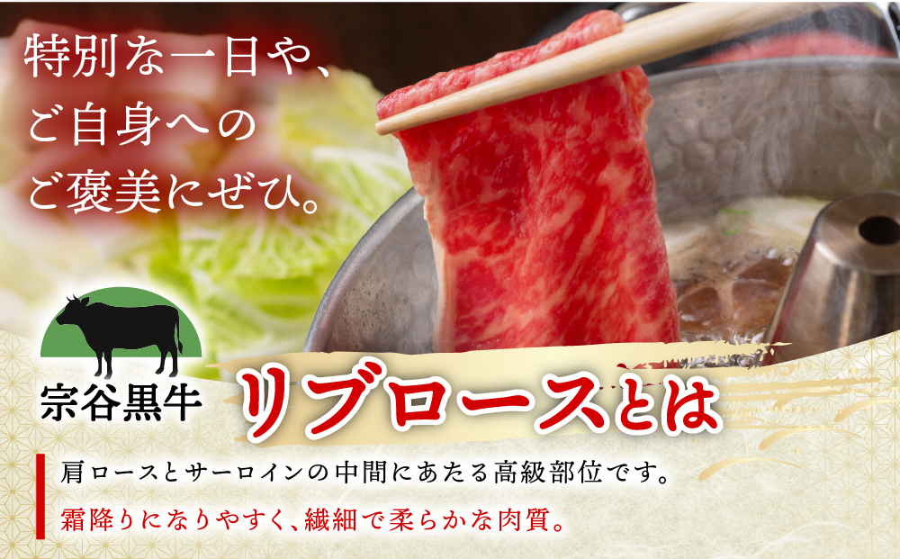 【稚内ブランド認定】宗谷黒牛リブロース（200g）すき焼き・しゃぶしゃぶ用