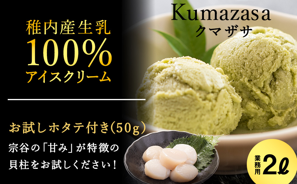 【業務用】JA稚内のおいしいアイスクリームクマザサ2000ml&【お試し】お刺身用ほたて50g