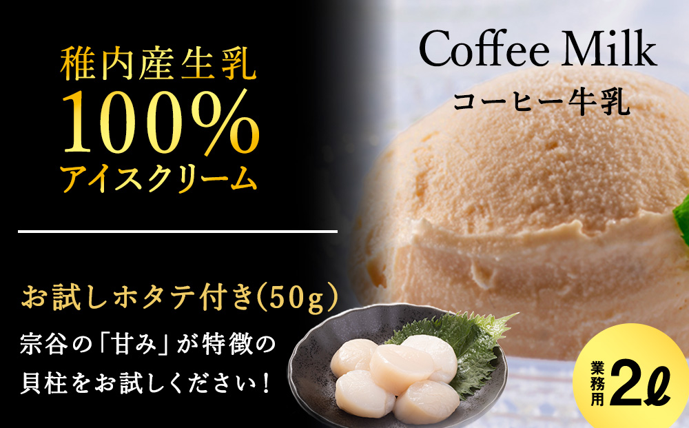 【業務用】JA稚内のおいしいアイスクリームコーヒー牛乳味2000ml&【お試し】お刺身用ほたて50g