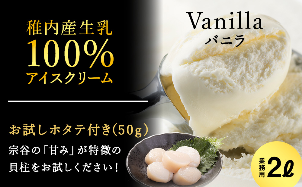 【業務用】JA稚内のおいしいアイスクリーム バニラ2000ml&【お試し】お刺身用ほたて50g