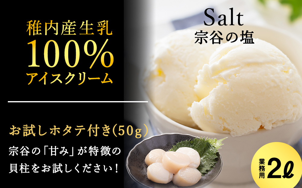 【業務用】JA稚内 アイスクリーム 宗谷の塩 2000ml &【お試し】お刺身用 ほたて 50g セット