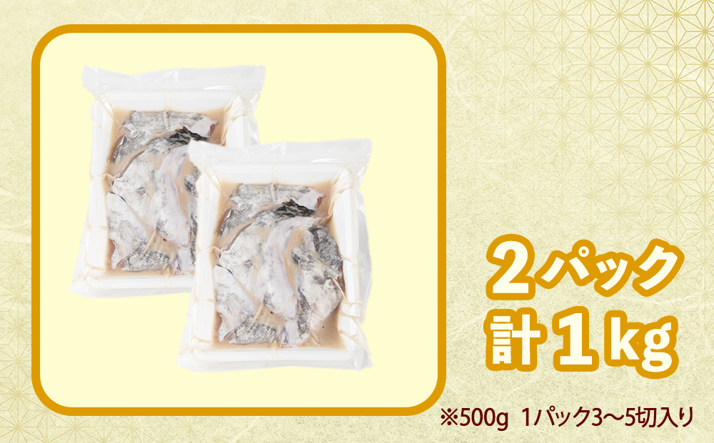 天然真鱈のカマ粕漬け500g×２パック