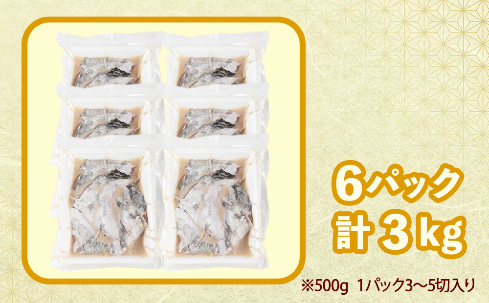 天然真鱈のカマ粕漬け500g×6パック
