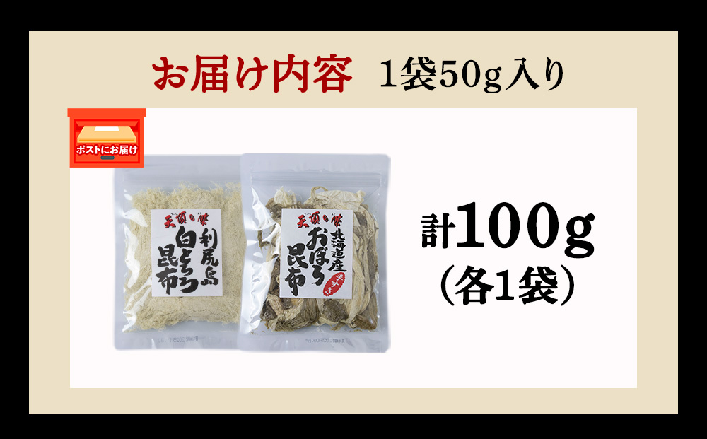 【お試しセット】手すきおぼろ昆布×白とろろ昆布　各1袋（計２袋）