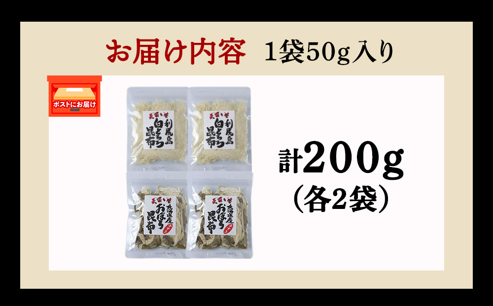 【お試しセット】手すきおぼろ昆布×白とろろ昆布　各2袋（計4袋）