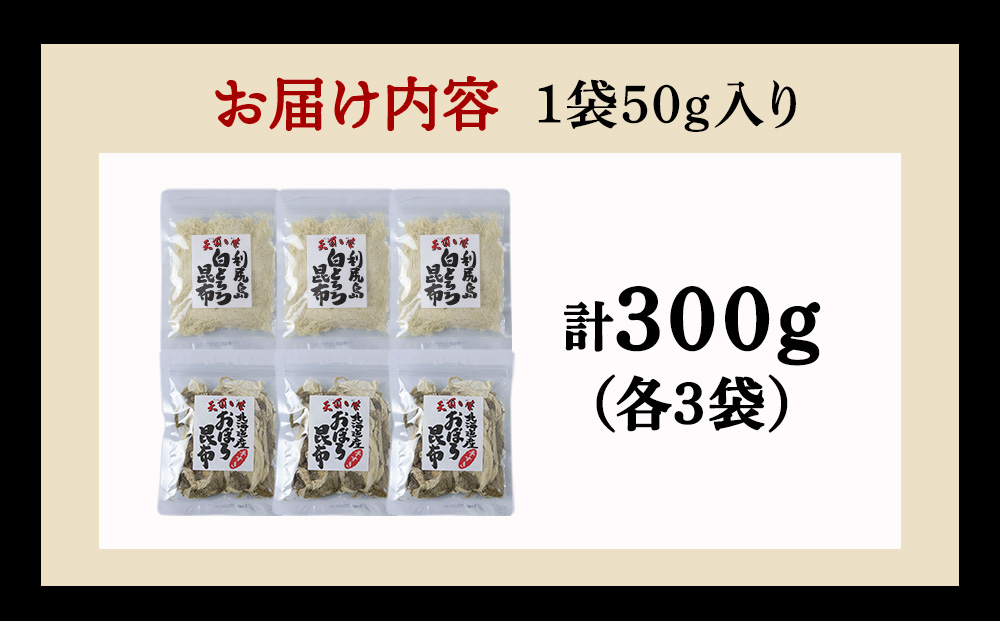 【お試しセット】手すきおぼろ昆布×白とろろ昆布　各3袋（計6袋）