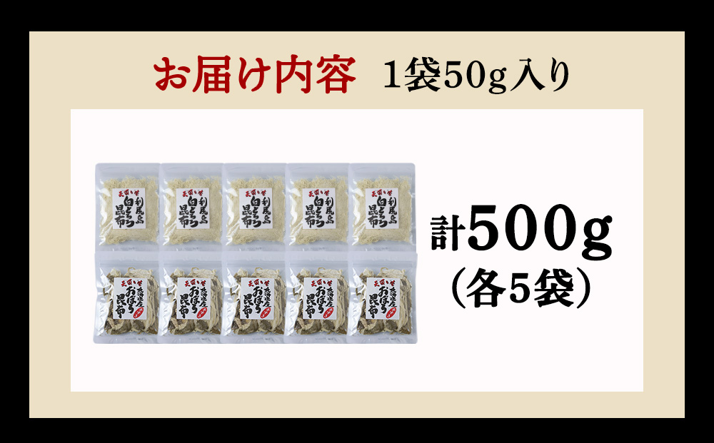 【お試しセット】手すきおぼろ昆布×白とろろ昆布　各5袋（計10袋）