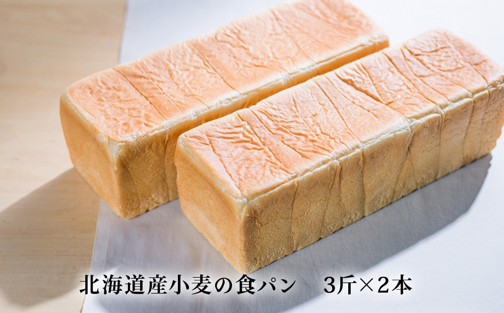 北海道産小麦の食パン 3斤×2本