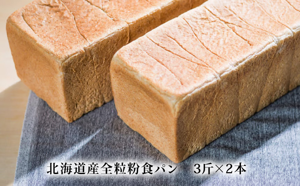 北海道産全粒粉食パン　3斤×2本