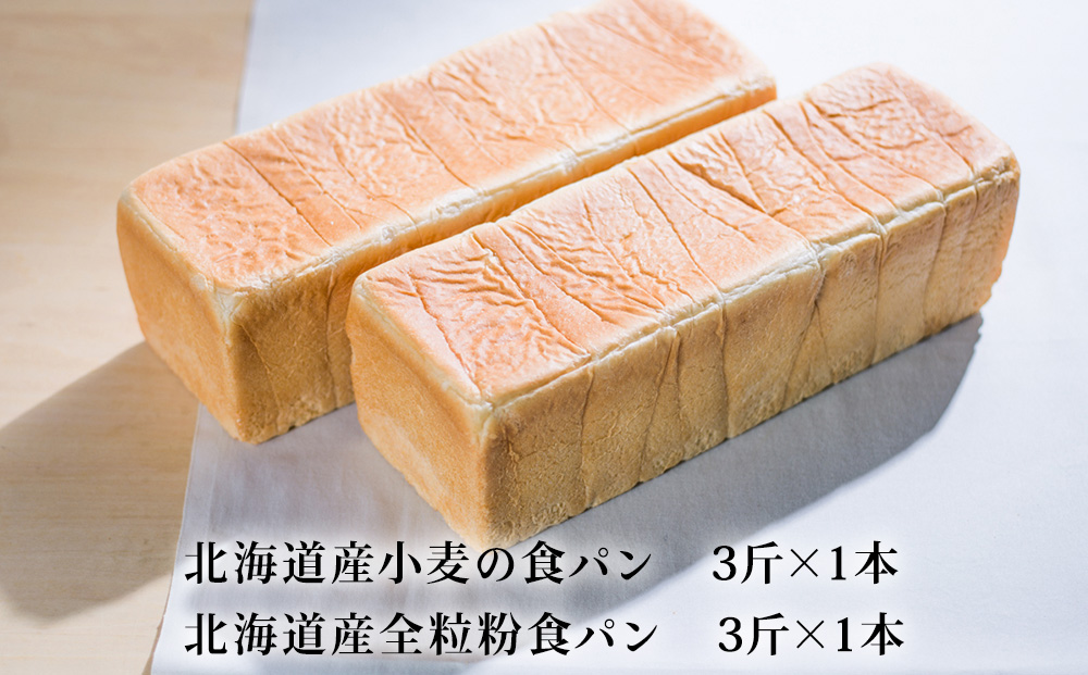 北海道産小麦&全粒粉食パン　食べ比べセット