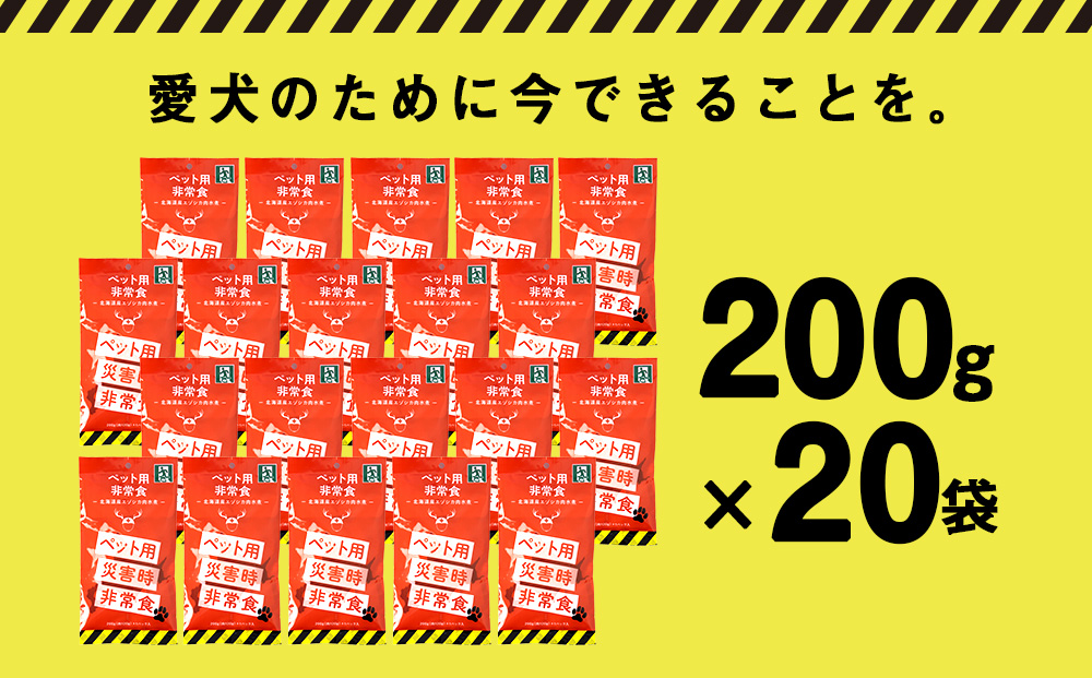常温保存OK ペットの非常食 エゾシカ水煮【200g×20パック】