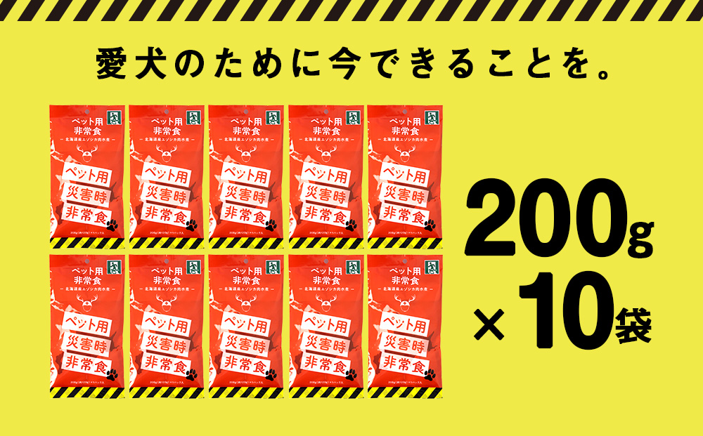 常温保存OK ペットの非常食 エゾシカ水煮【200g × 10パック】
