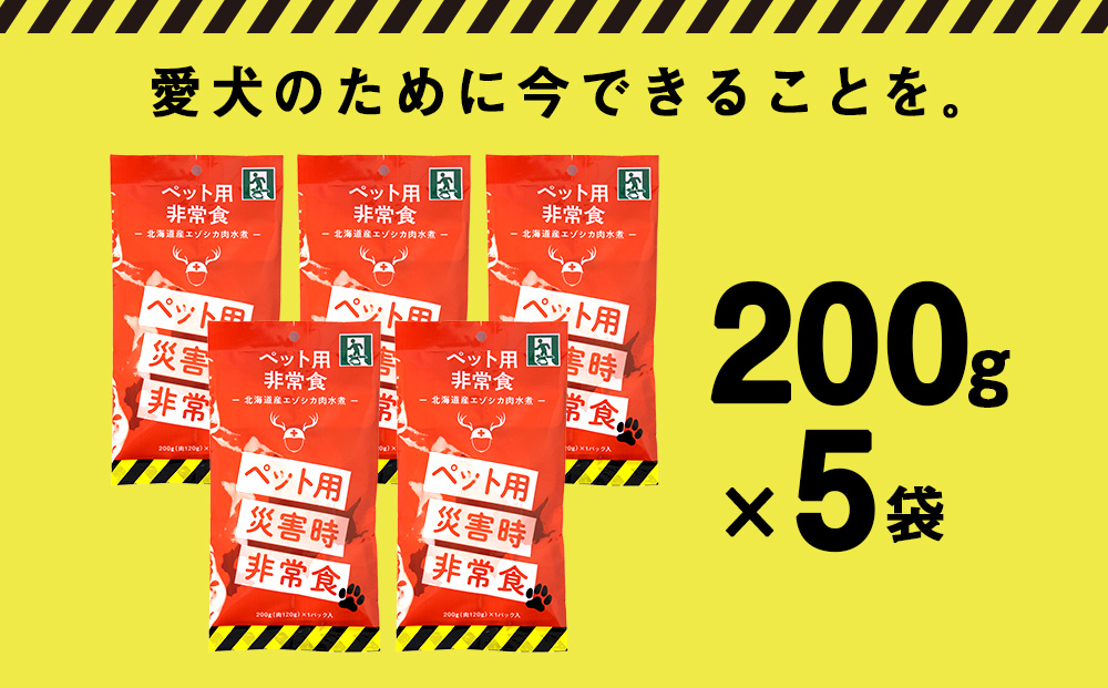 常温保存OK ペットの非常食 エゾシカ水煮【200g×5パック】