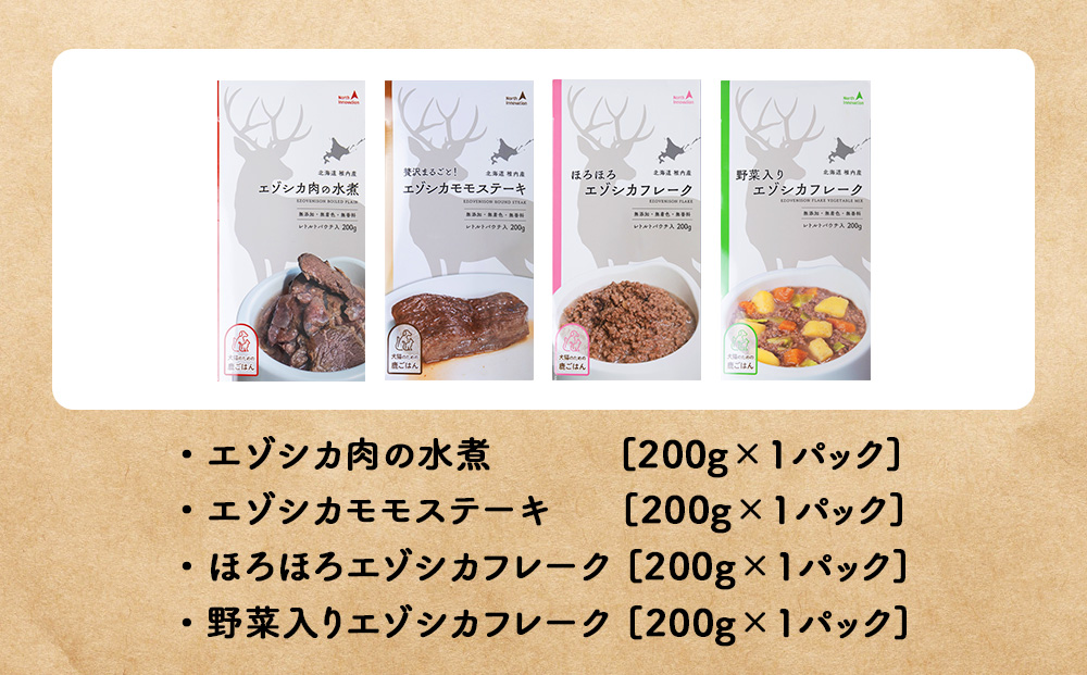 愛犬・愛猫に!鹿肉レトルトセット（水煮・ステーキ・フレーク・野菜フレーク）各200g 合計800g