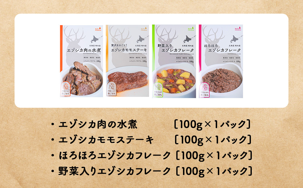 愛犬・愛猫に!鹿肉レトルトセット（水煮・ステーキ・フレーク・野菜フレーク）各100g 合計400g