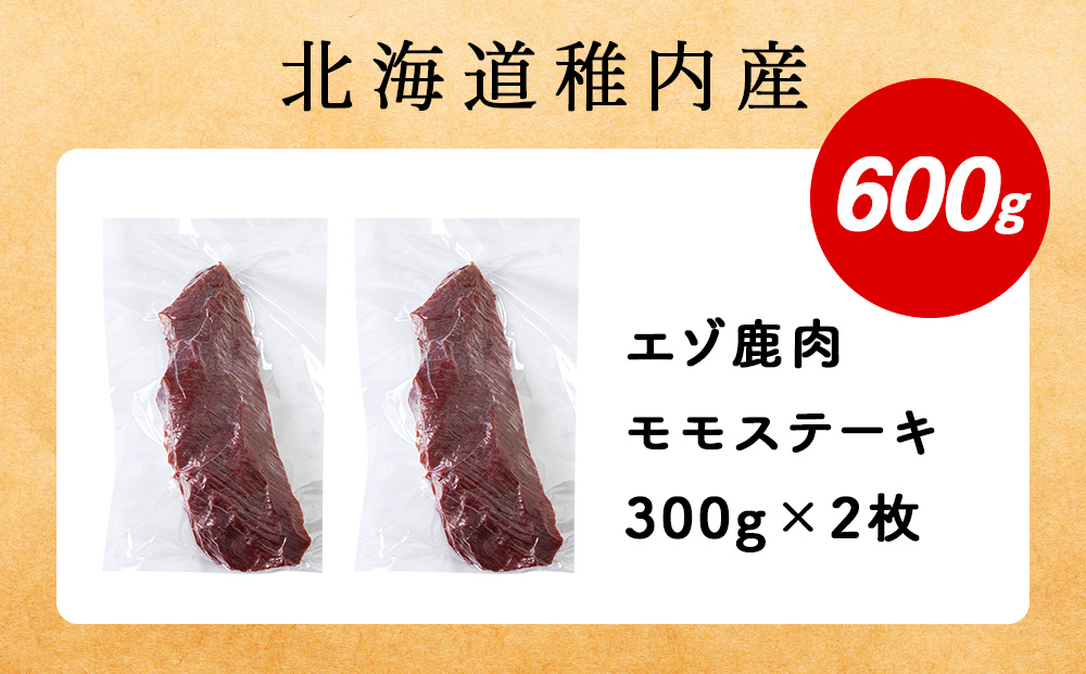 豪華!エゾ鹿肉 モモステーキ 2枚セット 北海道 稚内 ジビエ
