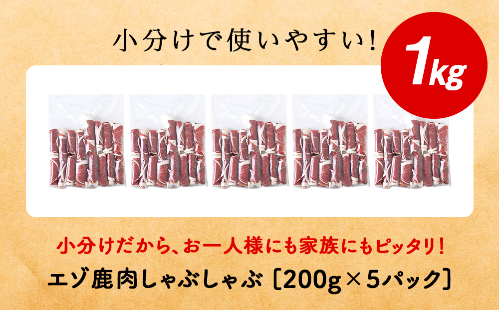 【北海道稚内産】エゾ鹿しゃぶしゃぶ 1kgセット（200gパック×5個）