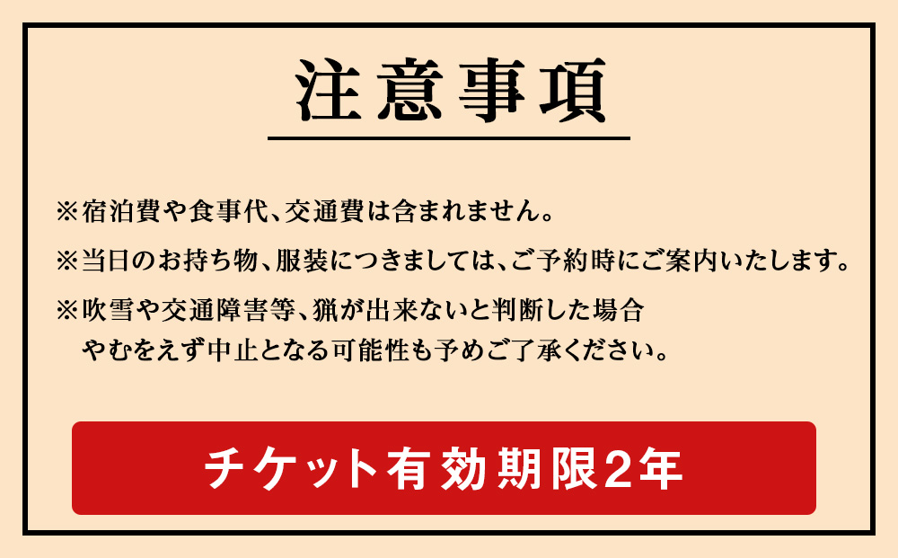自然について命について学ぶエゾ鹿狩猟ツアー【最大参加人数4名様】