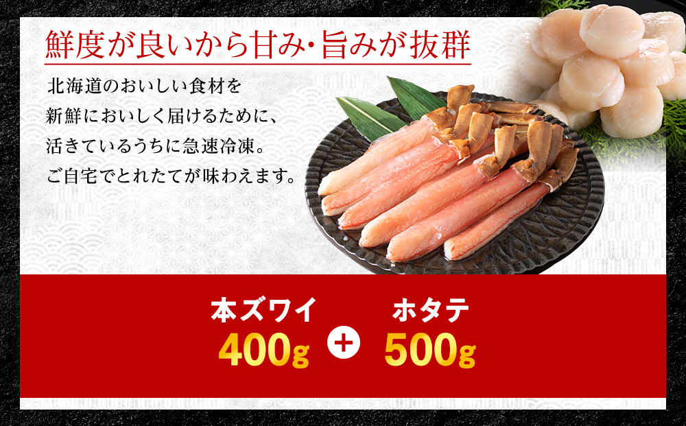 【厳選品】本ズワイガニしゃぶしゃぶ・刺身用ホタテセット