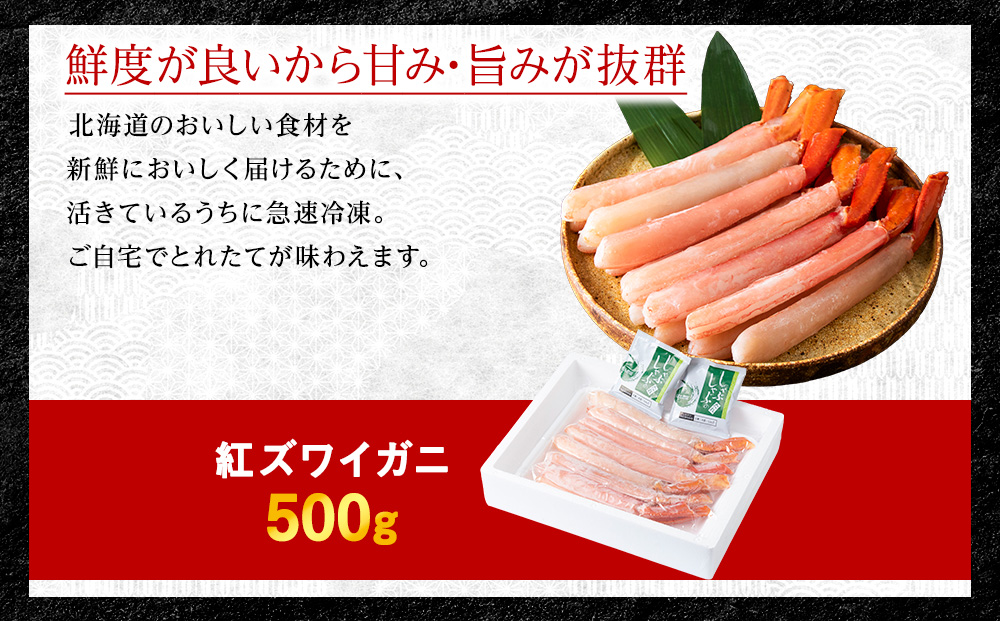 【高級品】紅ズワイガニ しゃぶしゃぶ 500g
