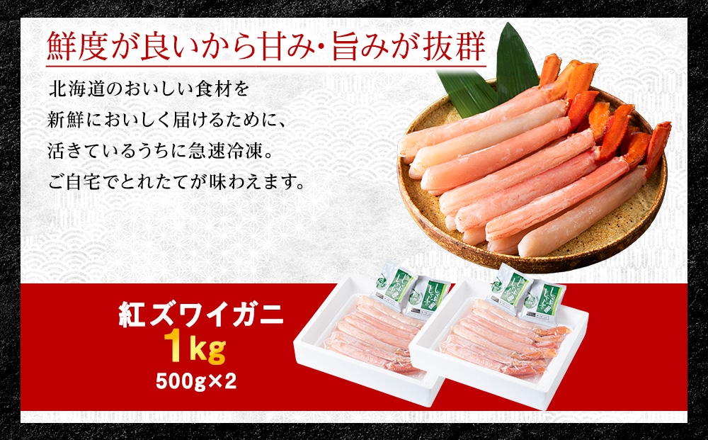 【高級品】紅ズワイガニ しゃぶしゃぶ 1kg