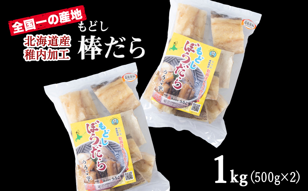 水戻し不要!解凍するだけで調理可能な「もどし棒だら」1kg