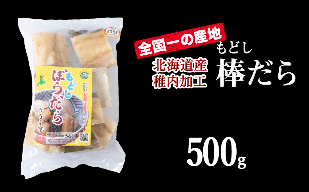 水戻し不要!解凍するだけで調理可能な「もどし棒だら」500g