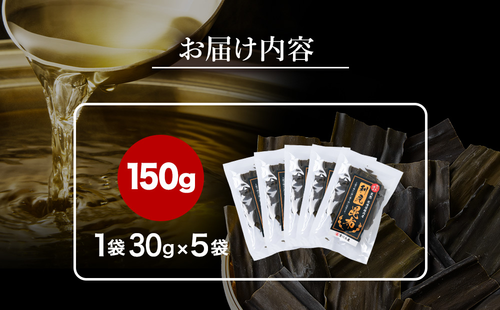 北海道　稚内産　カット済み利尻昆布30ｇ×5袋