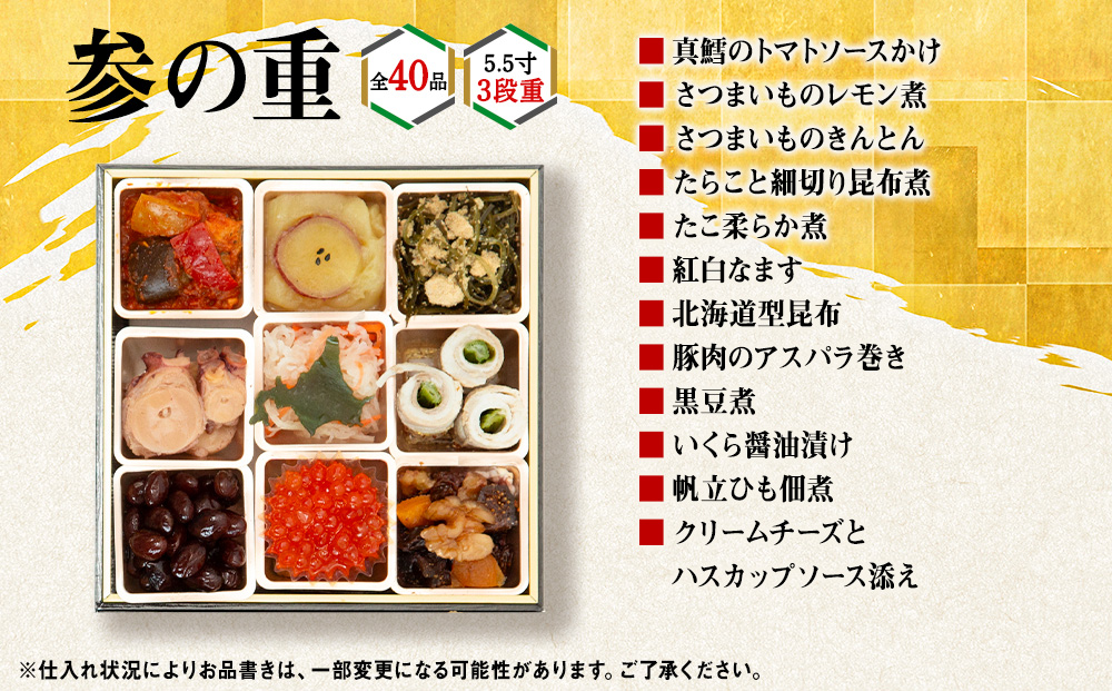 【2027年迎春】北海道産原料にこだわったおせち 5.5寸3段重【12月27日～31日にお届け！】 先行予約 おせち 正月
