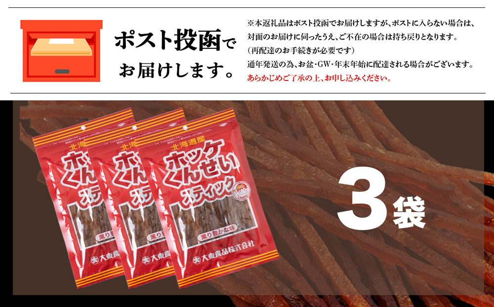 ほっけくんせいスティック　1袋67g×3