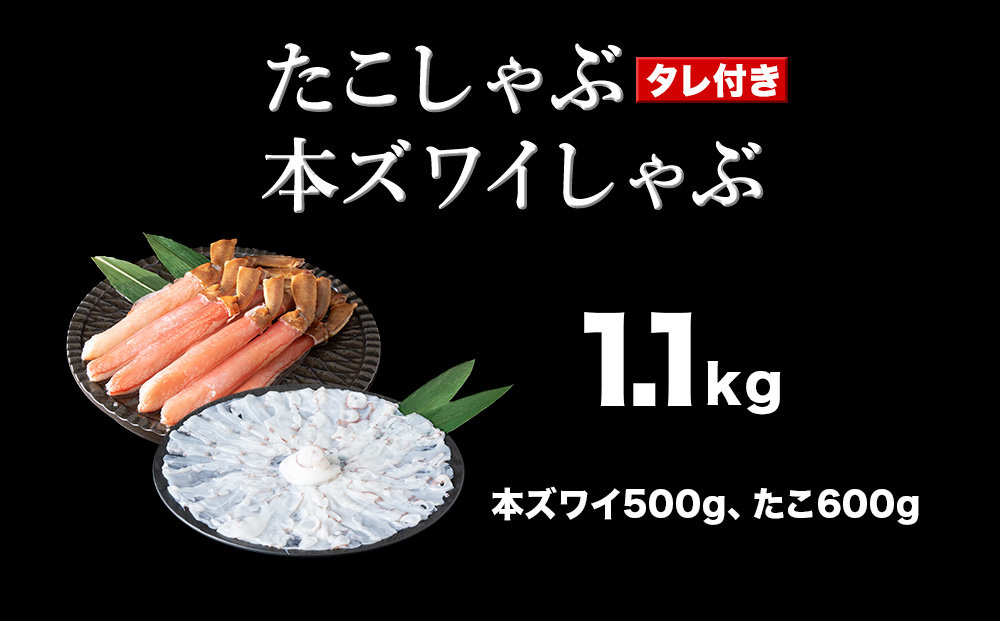 かに たこ しゃぶしゃぶ  セット（本ズワイ かにしゃぶ 500g たこしゃぶ 600g）