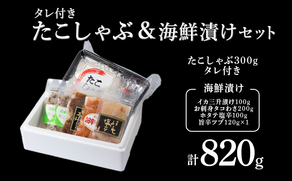 稚内産たこしゃぶ と 海鮮漬けセット