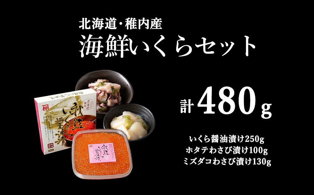 稚内いくら海鮮セット（いくら醤油漬け&わさび漬け2種）