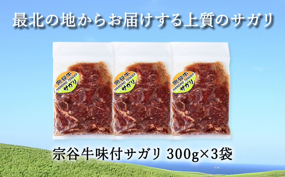 お肉屋さんこだわりの宗谷牛味付けサガリ　300g×3袋　計900g