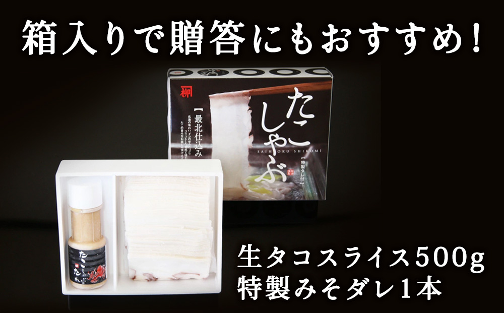 【北海道産】たこしゃぶ セット 500g（特製タレ付）