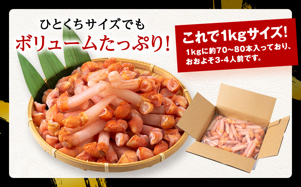 【ご家族で楽しめる】紅ズワイガニ 爪下 剥き身 1kg