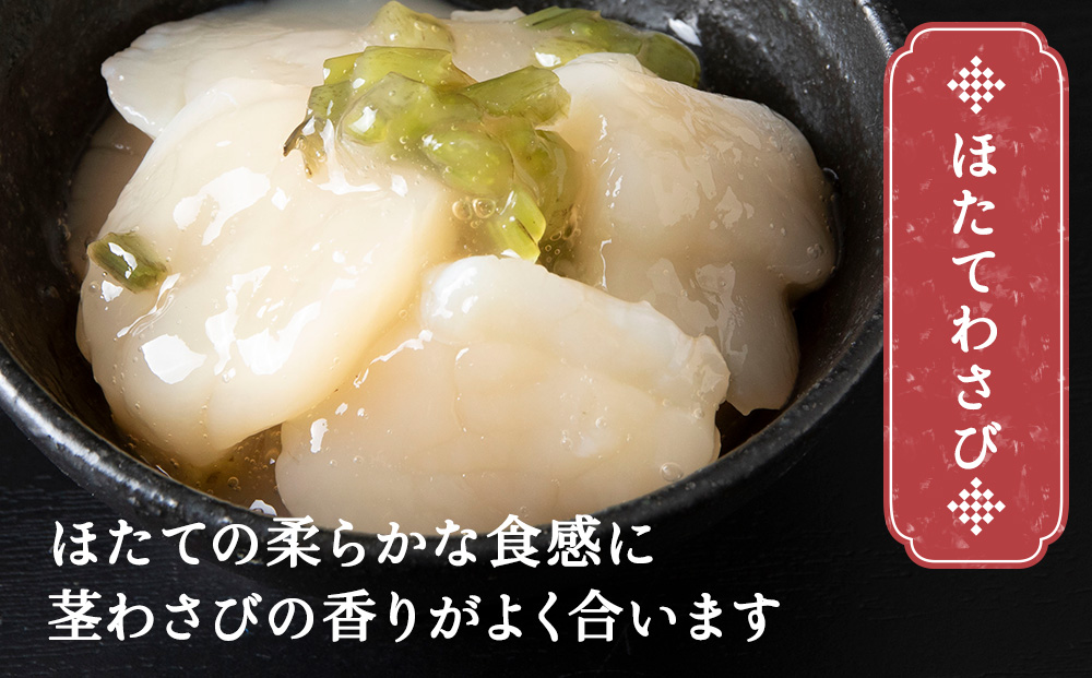 【稚内産】ほたてわさび漬　3袋