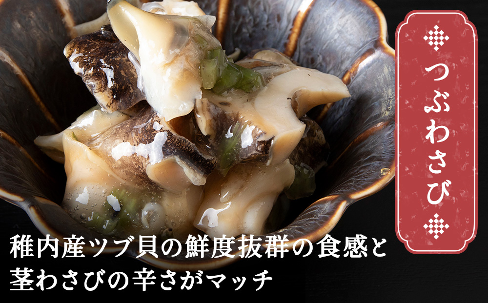【稚内産】 つぶわさび漬　2袋