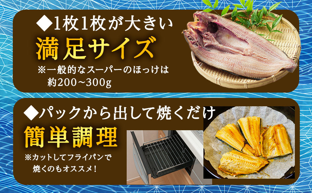 【定期便12ヶ月】一夜干し 開き ホッケ（5枚）【北海道の居酒屋気分】