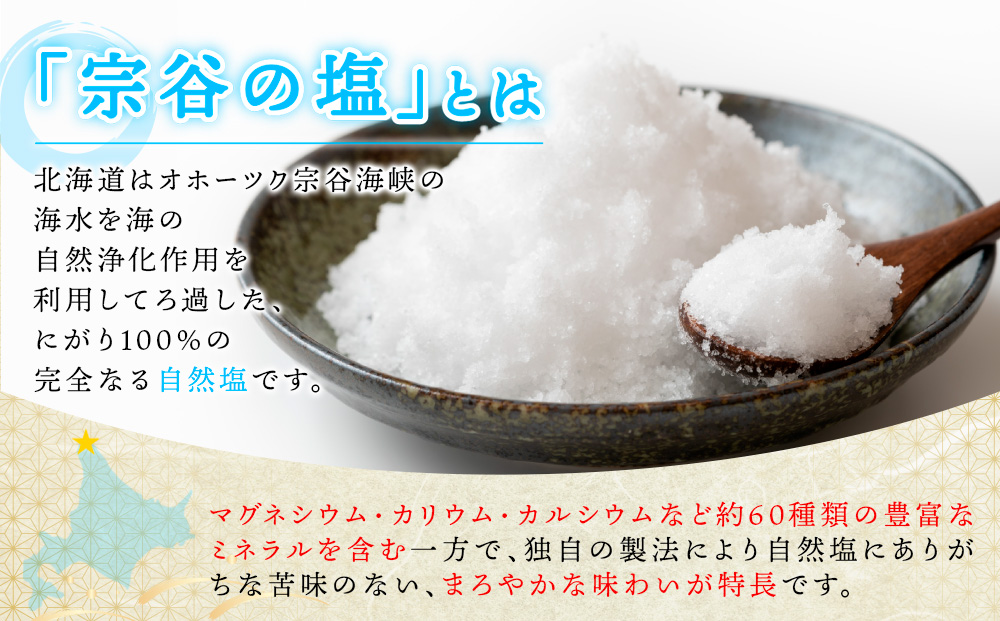 宗谷の塩250g×3袋