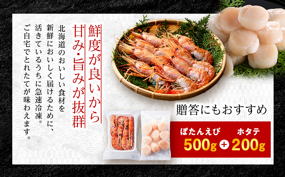 【厳選品】ボタンエビ大サイズ500g + ホタテ200gセット