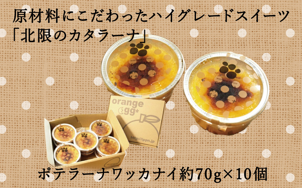 焼きプリンアイス 約 70g × 10個 北海道 ポテラーナワッカナイ