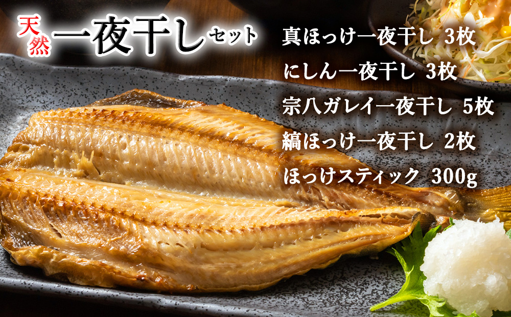 【稚内加工】昔ながらの製法で干しあげた無添加一夜干しおすそわけセット